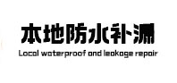 延吉防水补漏